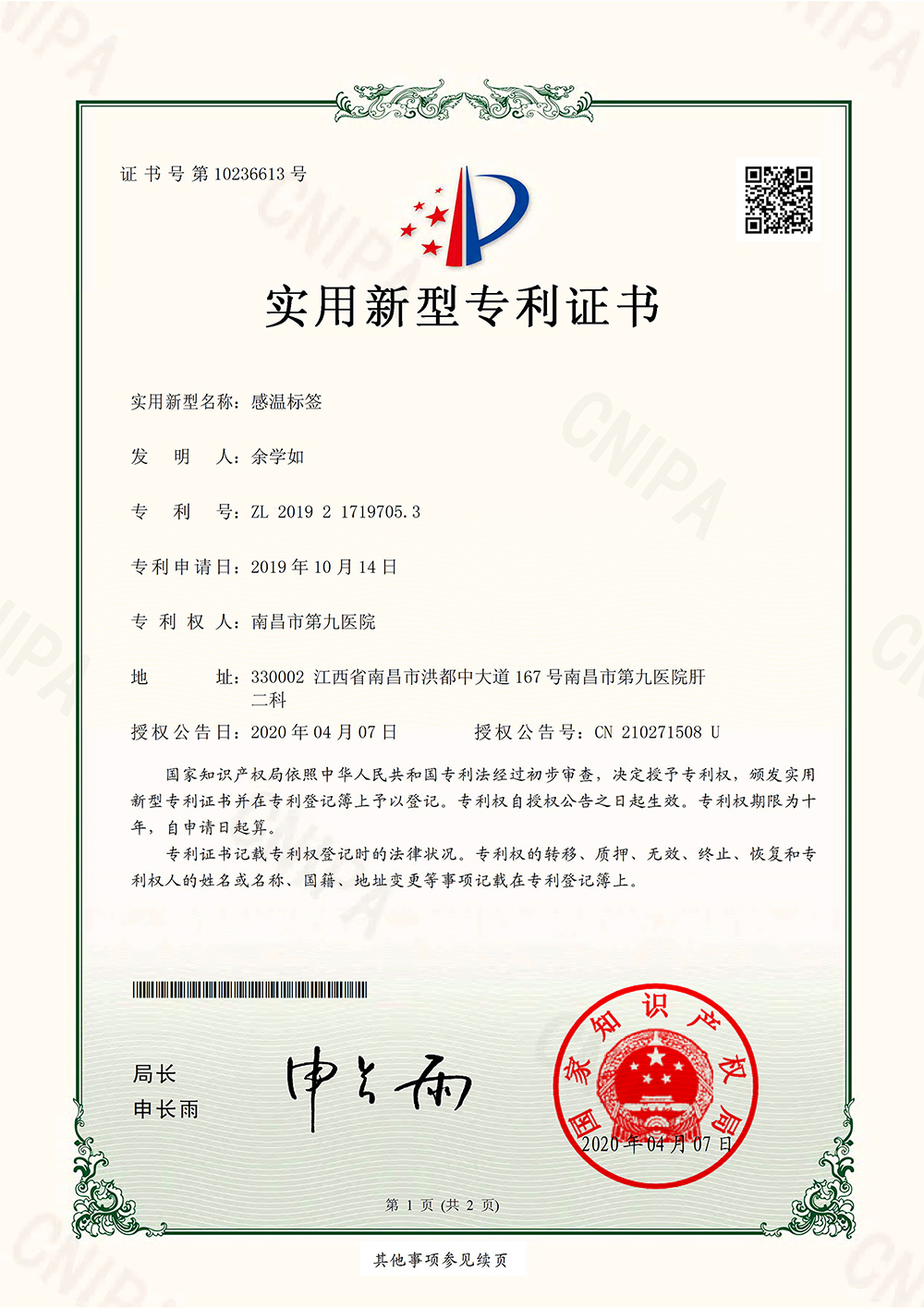 1587344843256383.jpg 201921719705.3--æ„Ÿæ¸©æ ‡ç¾--实用新型专利è¯ä¹¦(½{„¡« )-1.jpg